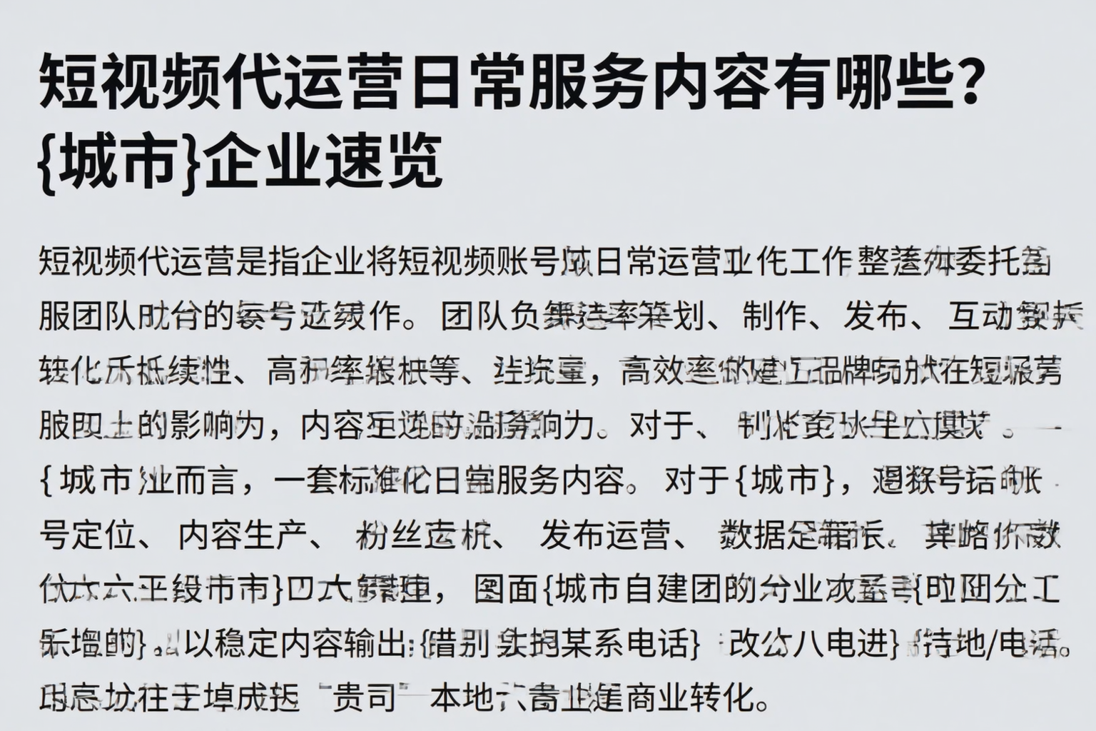 短视频代运营日常服务内容有哪些?唐山企业速览