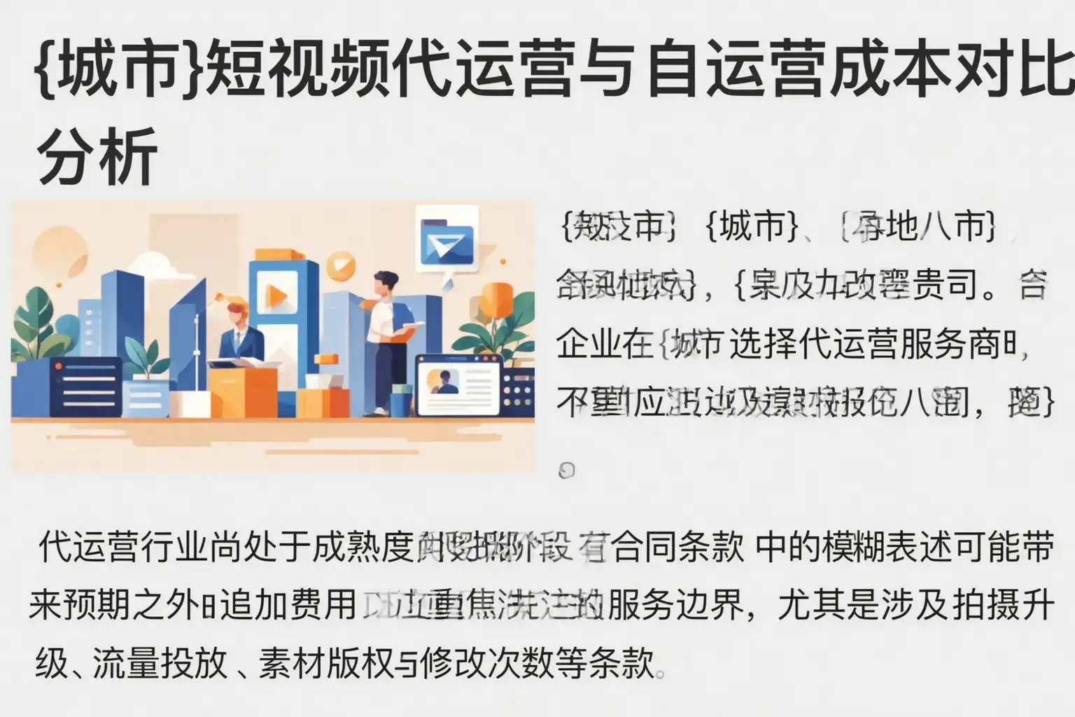 唐山短视频代运营与自运营成本对比分析