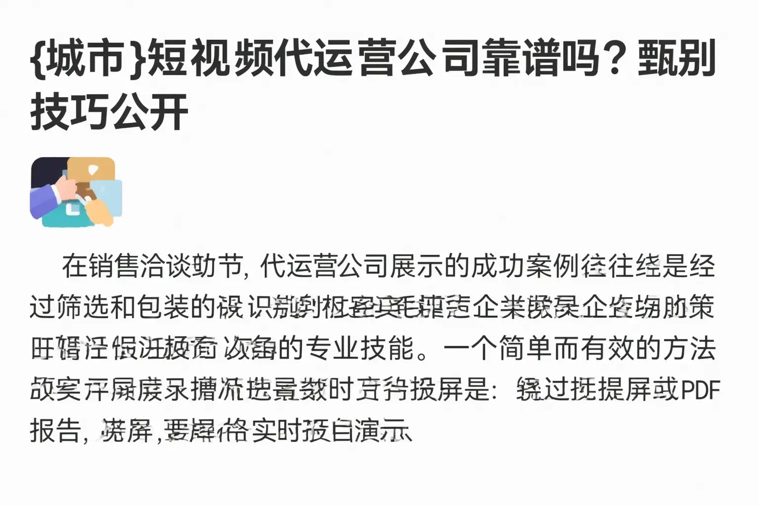 唐山短视频代运营公司靠谱吗?甄别技巧公开
