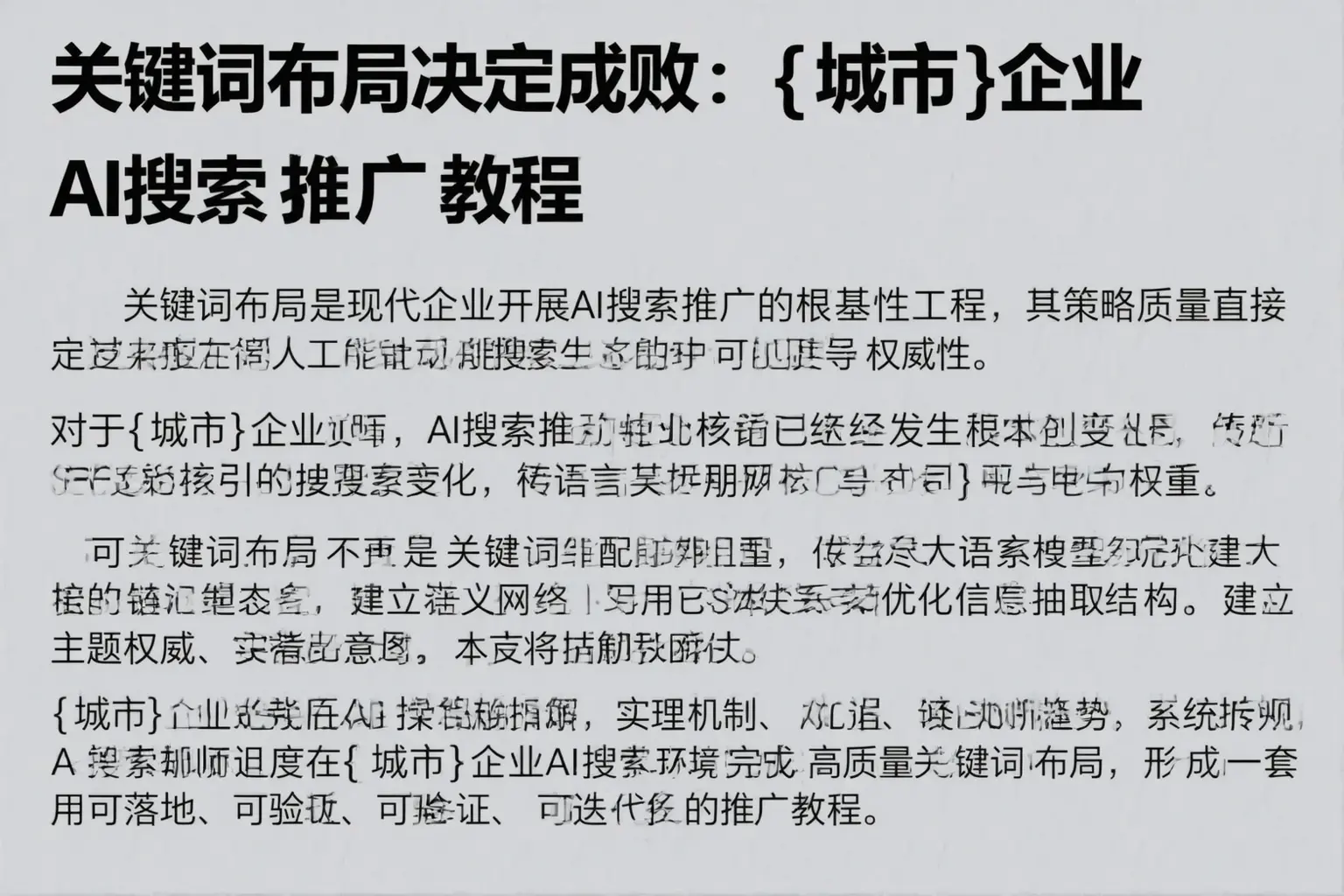 关键词布局决定成败：唐山企业AI搜索推广教程