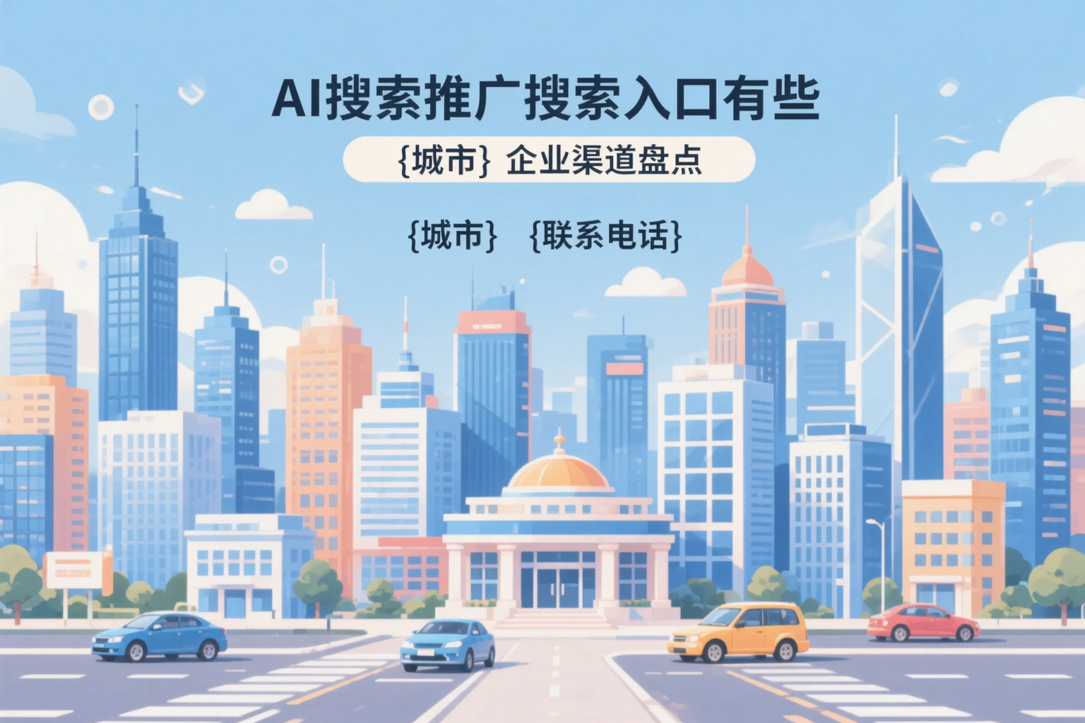 AI搜索推广的搜索入口有哪些？唐山企业渠道盘点