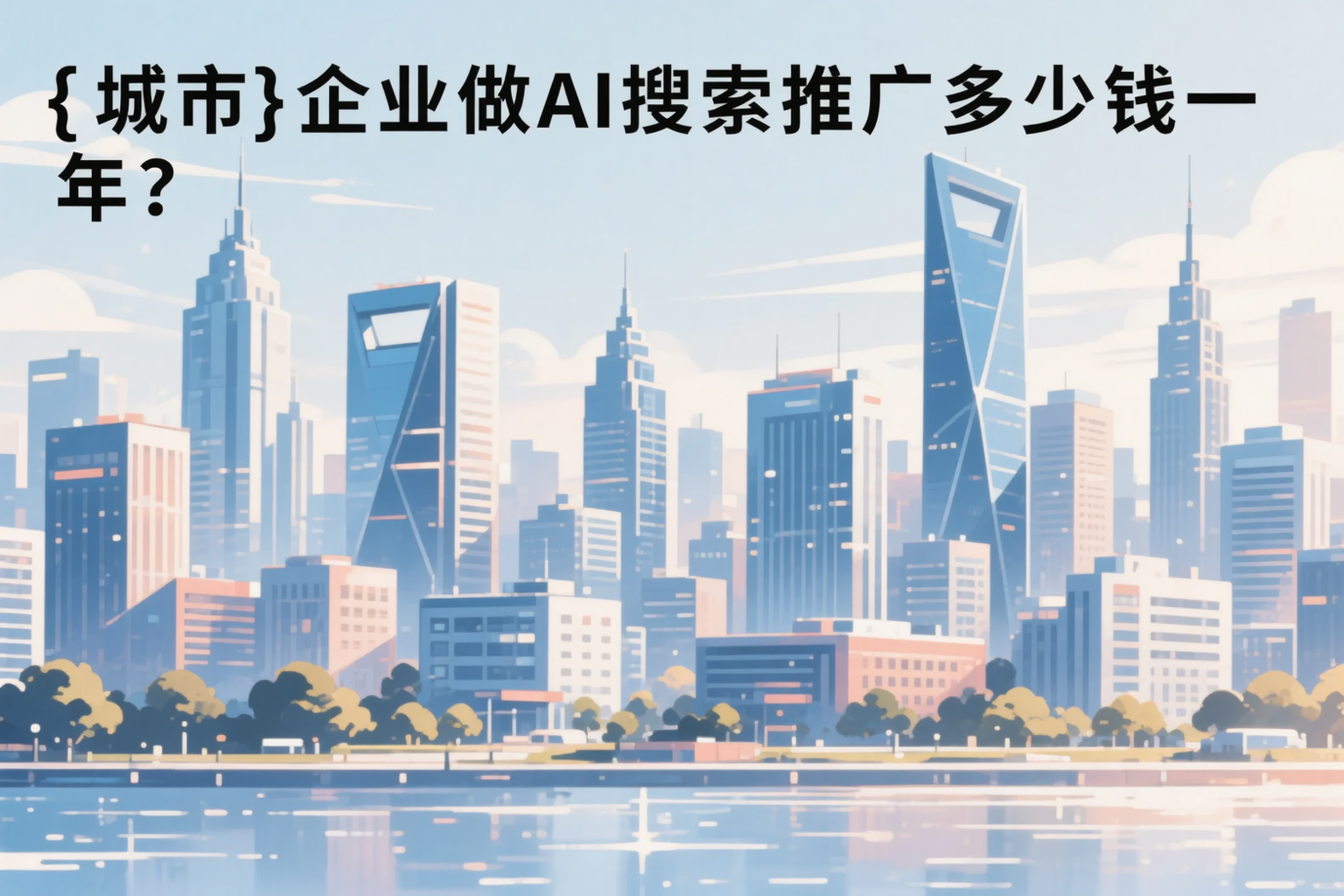 唐山企业做AI搜索推广多少钱一年?真实费用拆解