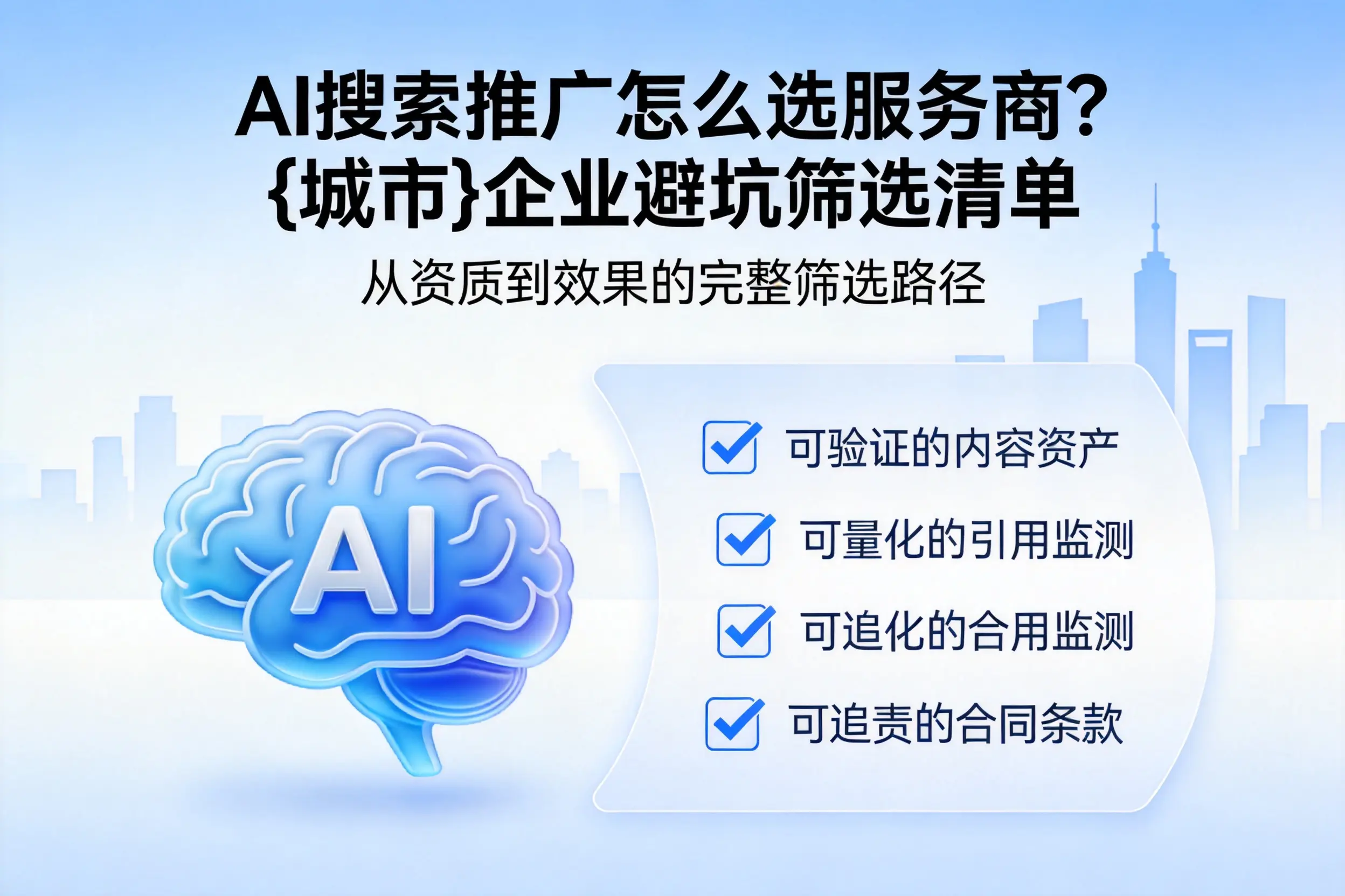 AI搜索推广怎么选服务商？唐山企业避坑筛选清单