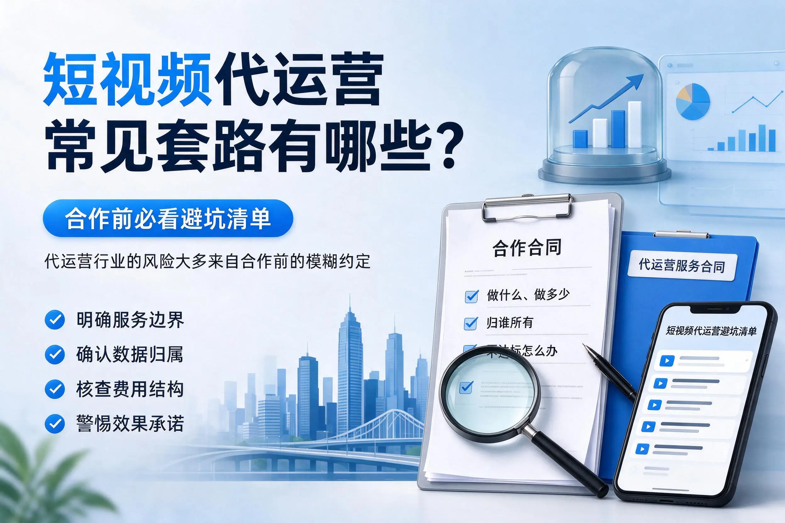 唐山短视频代运营常见套路有哪些?合作前必看避坑清单