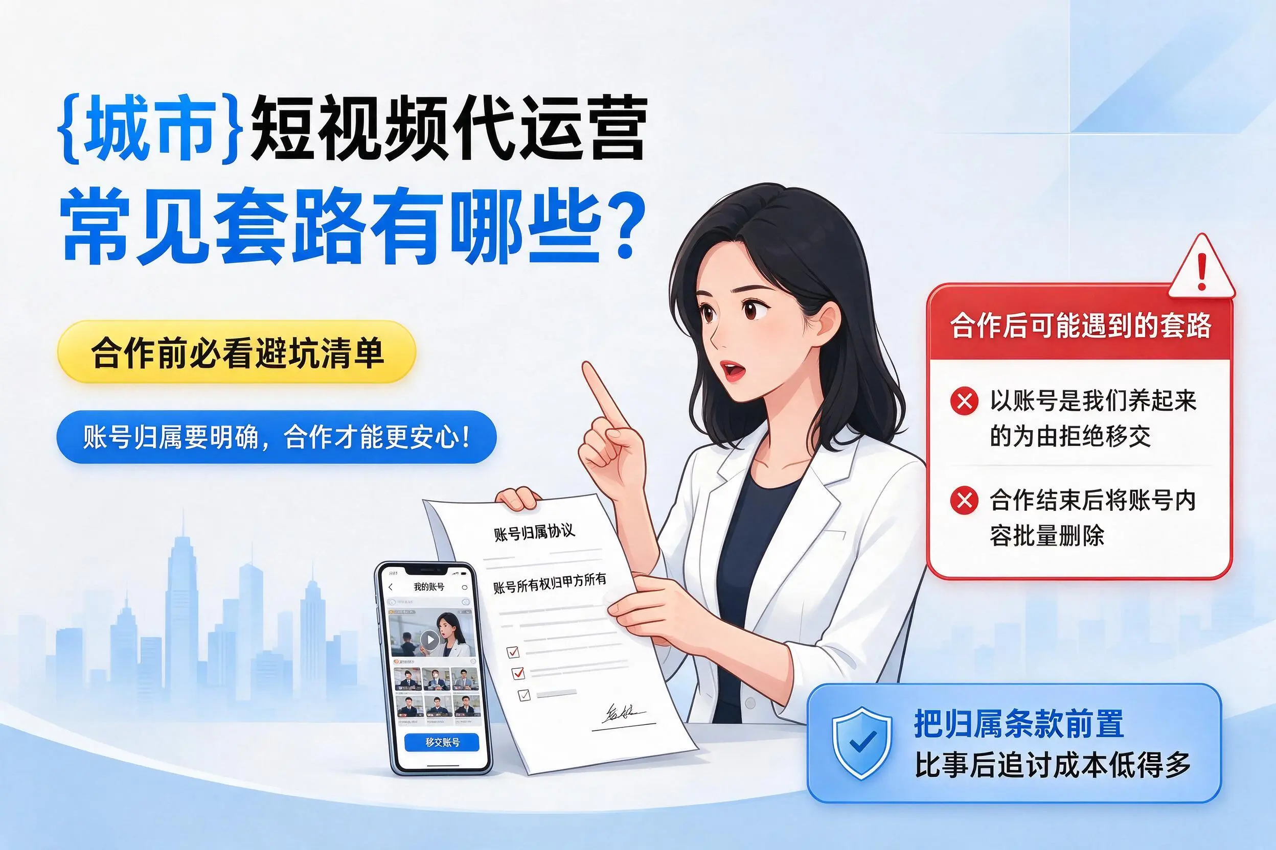 唐山短视频代运营常见套路有哪些?合作前必看避坑清单