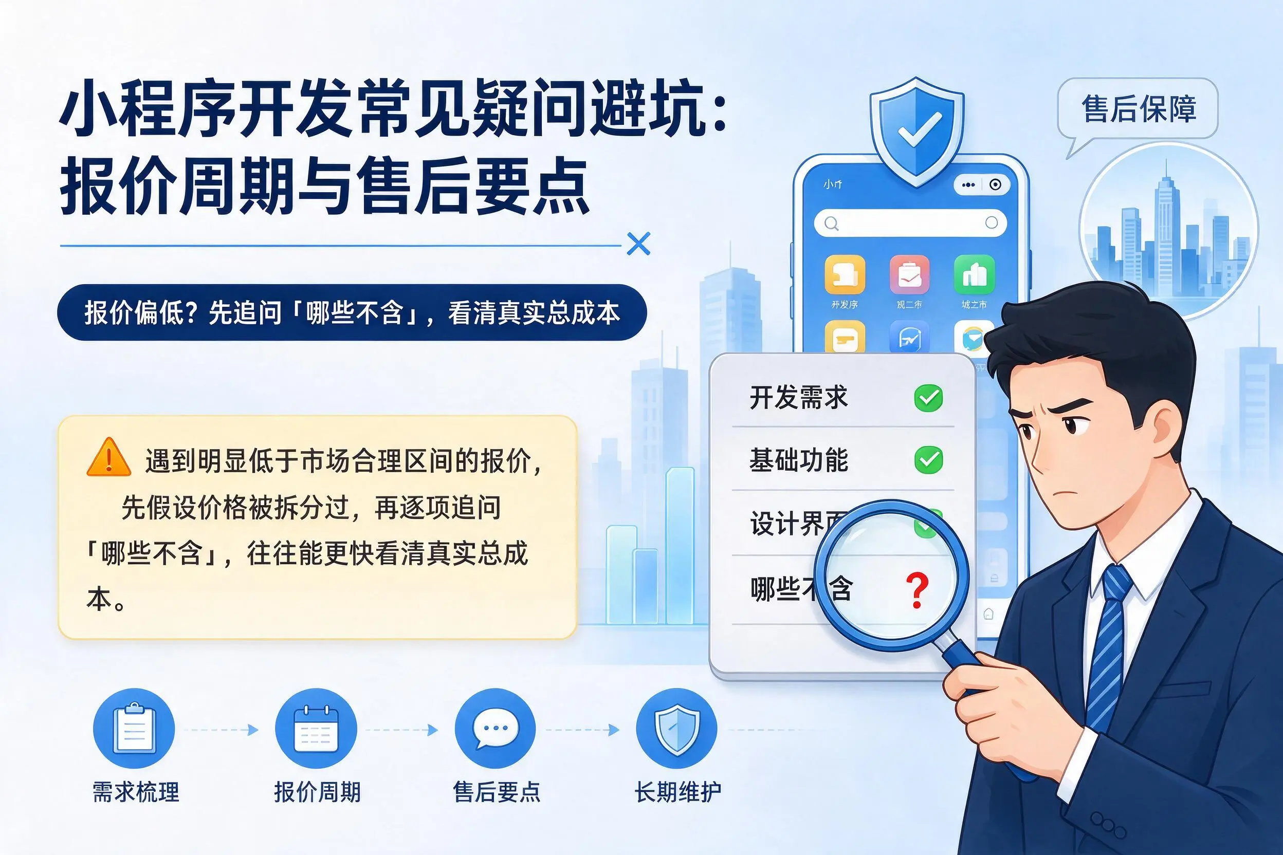 唐山小程序开发常见疑问避坑：报价周期与售后要点