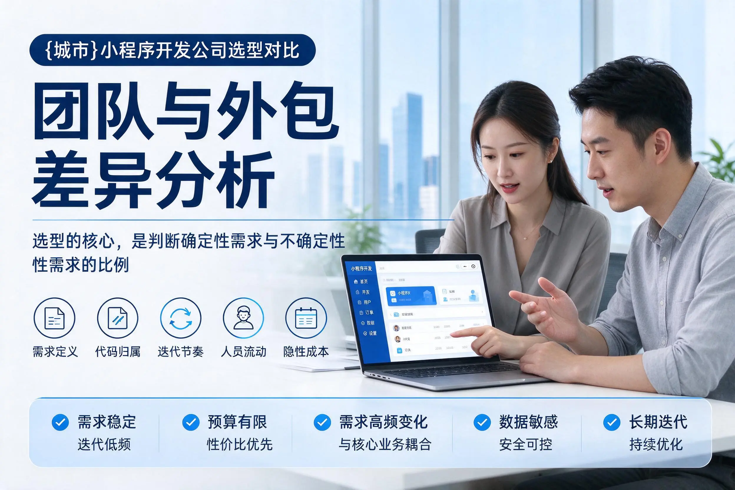 唐山小程序开发公司选型对比：团队与外包差异分析