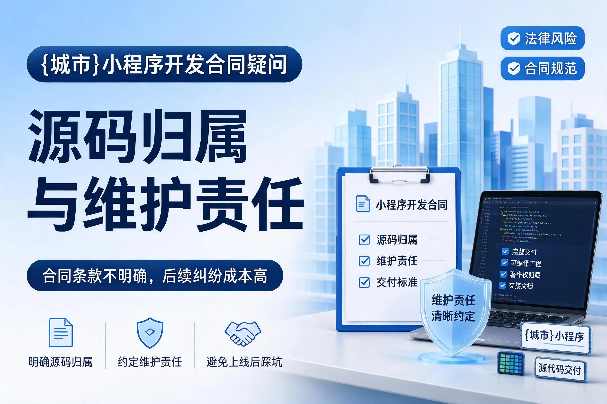 唐山小程序开发合同疑问：源码归属与维护责任